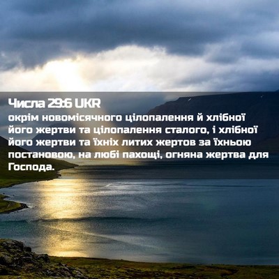 Picture 02 - Числа 29:6 UKR - окрім новомісячного - Bible Verse Picture