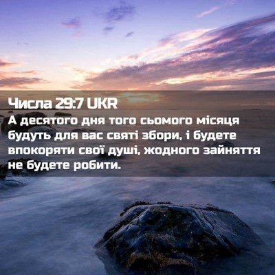 Picture 02 - Числа 29:7 UKR - А десятого дня того - Bible Verse Picture