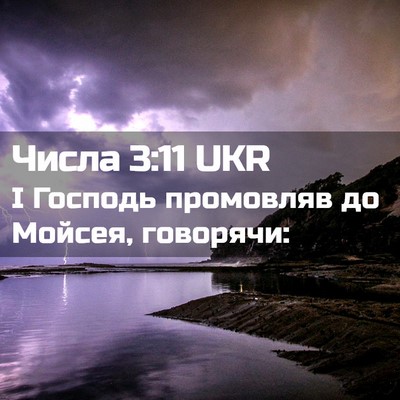 Picture 02 - Числа 3:11 UKR - І Господь промовляв до - Bible Verse Picture
