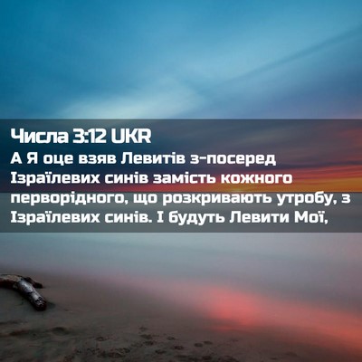 Picture 02 - Числа 3:12 UKR - А Я оце взяв Левитів - Bible Verse Picture