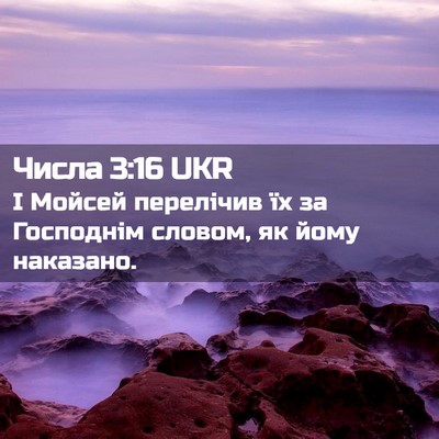 Picture 02 - Числа 3:16 UKR - І Мойсей перелічив їх за - Bible Verse Picture
