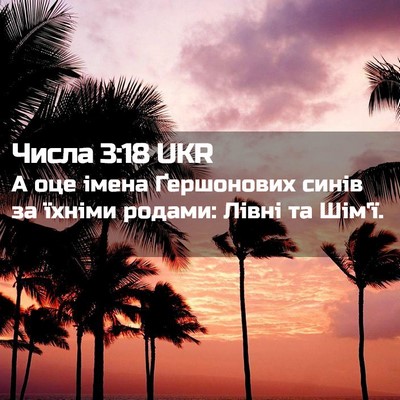 Picture 02 - Числа 3:18 UKR - А оце імена Ґершонових - Bible Verse Picture