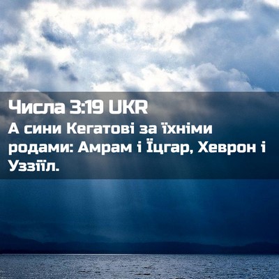 Picture 02 - Числа 3:19 UKR - А сини Кегатові за їхніми - Bible Verse Picture