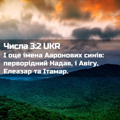 Picture 02 - Числа 3:2 UKR - І оце імена Ааронових - Bible Verse Picture