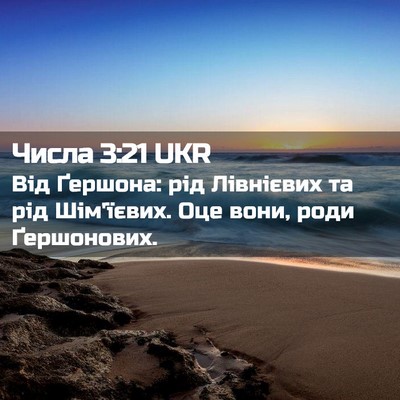 Picture 02 - Числа 3:21 UKR - Від Ґершона: рід Лівнієвих - Bible Verse Picture