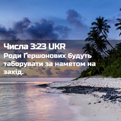 Picture 02 - Числа 3:23 UKR - Роди Ґершонових будуть - Bible Verse Picture