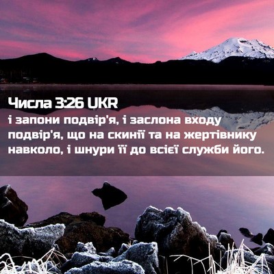 Picture 02 - Числа 3:26 UKR - і запони подвір'я, і - Bible Verse Picture