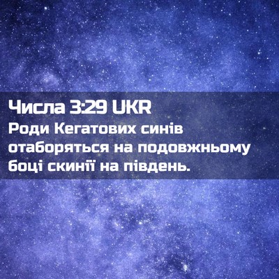 Picture 02 - Числа 3:29 UKR - Роди Кегатових синів - Bible Verse Picture