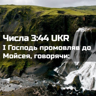 Picture 02 - Числа 3:44 UKR - І Господь промовляв до - Bible Verse Picture
