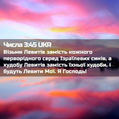 Picture 02 - Числа 3:45 UKR - Візьми Левитів замість - Bible Verse Picture