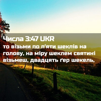 Picture 02 - Числа 3:47 UKR - то візьми по п'яти шеклів - Bible Verse Picture