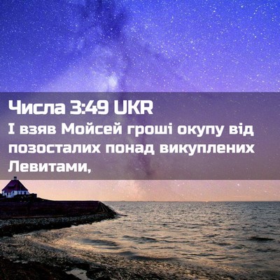 Picture 02 - Числа 3:49 UKR - І взяв Мойсей гроші окупу - Bible Verse Picture