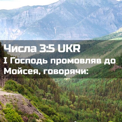 Picture 02 - Числа 3:5 UKR - І Господь промовляв до - Bible Verse Picture