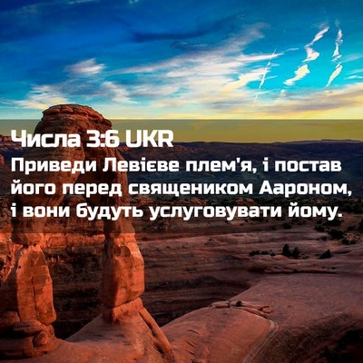 Picture 02 - Числа 3:6 UKR - Приведи Левієве плем'я, і - Bible Verse Picture