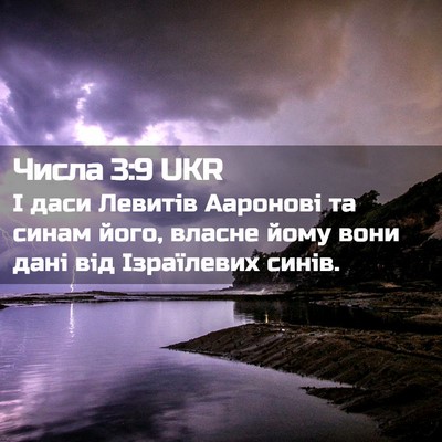 Picture 02 - Числа 3:9 UKR - І даси Левитів Ааронові та - Bible Verse Picture