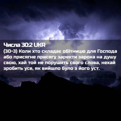 Picture 02 - Числа 30:2 UKR - (30-3) Коли хто складає - Bible Verse Picture