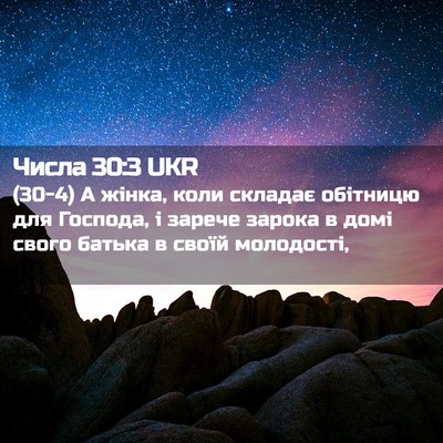 Picture 02 - Числа 30:3 UKR - (30-4) А жінка, коли складає - Bible Verse Picture
