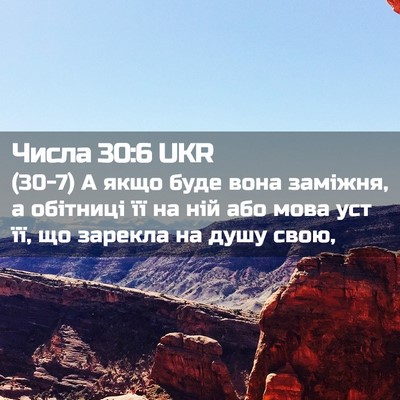 Picture 02 - Числа 30:6 UKR - (30-7) А якщо буде вона - Bible Verse Picture