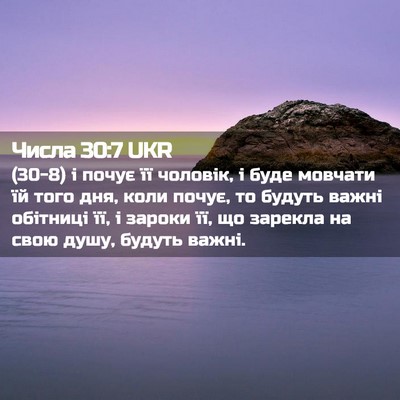 Picture 02 - Числа 30:7 UKR - (30-8) і почує її чоловік, і - Bible Verse Picture