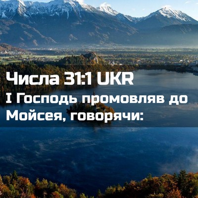 Picture 02 - Числа 31:1 UKR - І Господь промовляв до - Bible Verse Picture