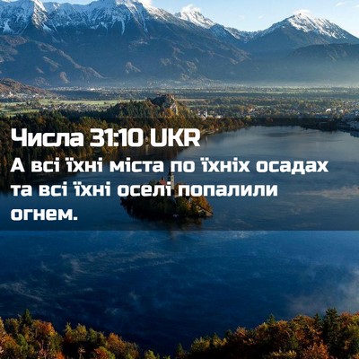 Picture 02 - Числа 31:10 UKR - А всі їхні міста по їхніх - Bible Verse Picture