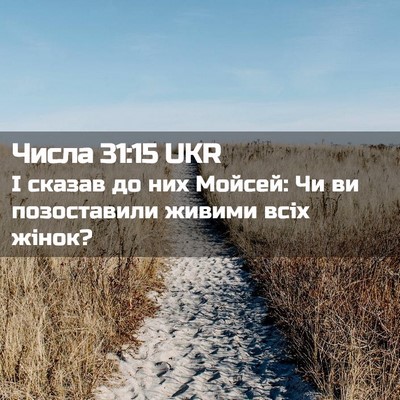 Picture 02 - Числа 31:15 UKR - І сказав до них Мойсей: Чи - Bible Verse Picture