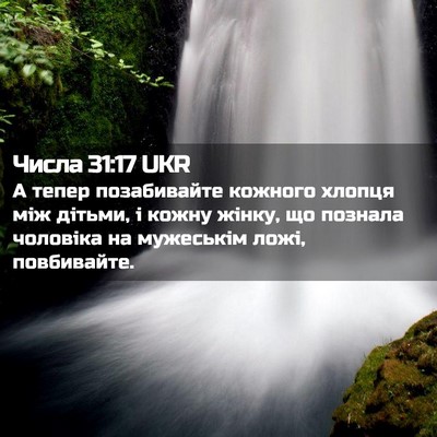 Picture 02 - Числа 31:17 UKR - А тепер позабивайте - Bible Verse Picture