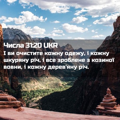 Picture 02 - Числа 31:20 UKR - І ви очистите кожну одежу, - Bible Verse Picture