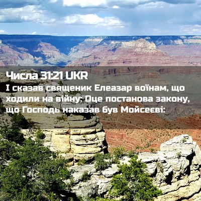 Picture 02 - Числа 31:21 UKR - І сказав священик Елеазар - Bible Verse Picture