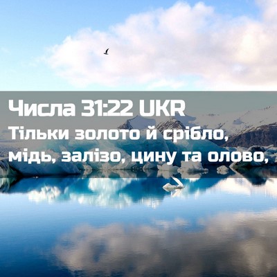Picture 02 - Числа 31:22 UKR - Тільки золото й срібло, - Bible Verse Picture