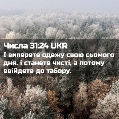 Picture 02 - Числа 31:24 UKR - І виперете одежу свою - Bible Verse Picture