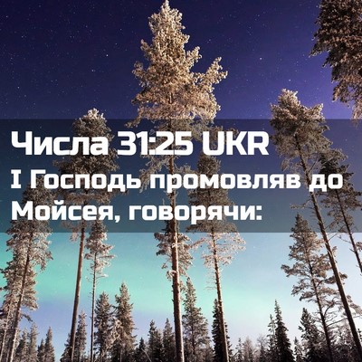 Picture 02 - Числа 31:25 UKR - І Господь промовляв до - Bible Verse Picture
