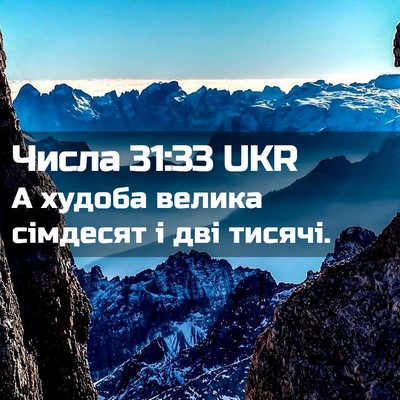 Picture 02 - Числа 31:33 UKR - А худоба велика сімдесят і - Bible Verse Picture