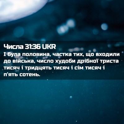 Picture 02 - Числа 31:36 UKR - І була половина, частка - Bible Verse Picture