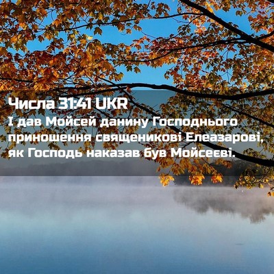 Picture 02 - Числа 31:41 UKR - І дав Мойсей данину - Bible Verse Picture