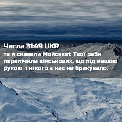 Picture 02 - Числа 31:49 UKR - та й сказали Мойсеєві: Твої - Bible Verse Picture