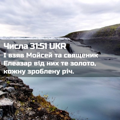 Picture 02 - Числа 31:51 UKR - І взяв Мойсей та священик - Bible Verse Picture