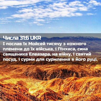 Picture 02 - Числа 31:6 UKR - І послав їх Мойсей тисячу з - Bible Verse Picture
