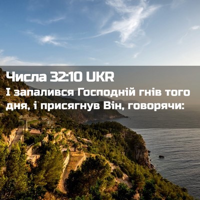 Picture 02 - Числа 32:10 UKR - І запалився Господній гнів - Bible Verse Picture