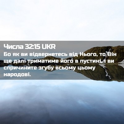 Picture 02 - Числа 32:15 UKR - Бо як ви відвернетесь від - Bible Verse Picture