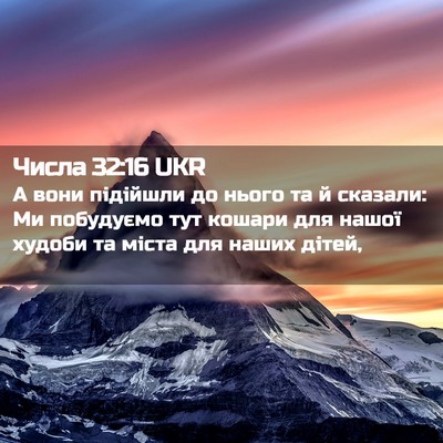 Picture 02 - Числа 32:16 UKR - А вони підійшли до нього та - Bible Verse Picture