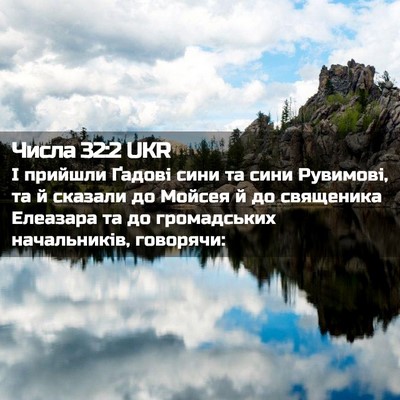 Picture 02 - Числа 32:2 UKR - І прийшли Ґадові сини та - Bible Verse Picture