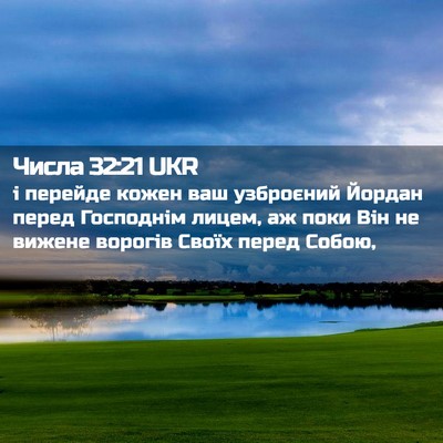 Picture 02 - Числа 32:21 UKR - і перейде кожен ваш - Bible Verse Picture