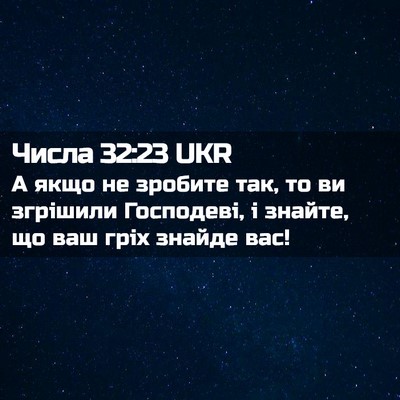 Picture 02 - Числа 32:23 UKR - А якщо не зробите так, то ви - Bible Verse Picture