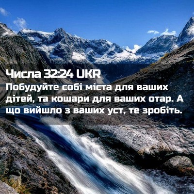 Picture 02 - Числа 32:24 UKR - Побудуйте собі міста для - Bible Verse Picture