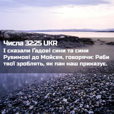 Picture 02 - Числа 32:25 UKR - І сказали Ґадові сини та - Bible Verse Picture
