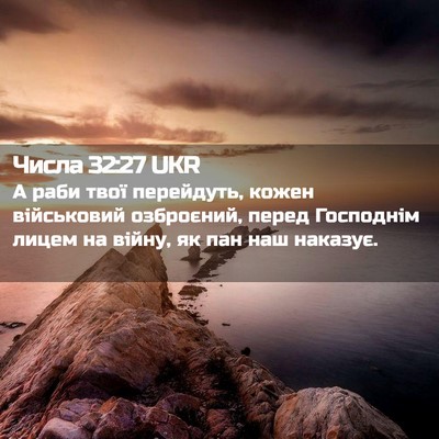 Picture 02 - Числа 32:27 UKR - А раби твої перейдуть, - Bible Verse Picture