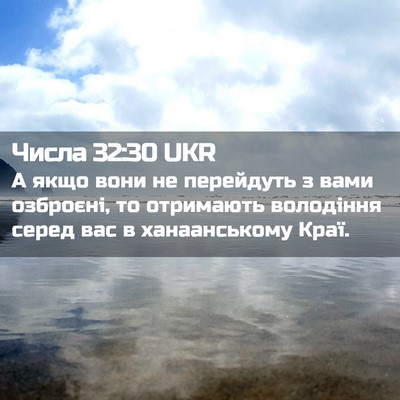 Picture 02 - Числа 32:30 UKR - А якщо вони не перейдуть з - Bible Verse Picture
