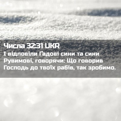 Picture 02 - Числа 32:31 UKR - І відповіли Ґадові сини та - Bible Verse Picture