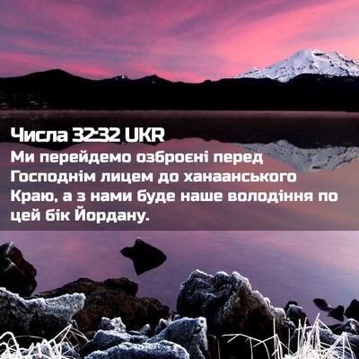Picture 02 - Числа 32:32 UKR - Ми перейдемо озброєні - Bible Verse Picture